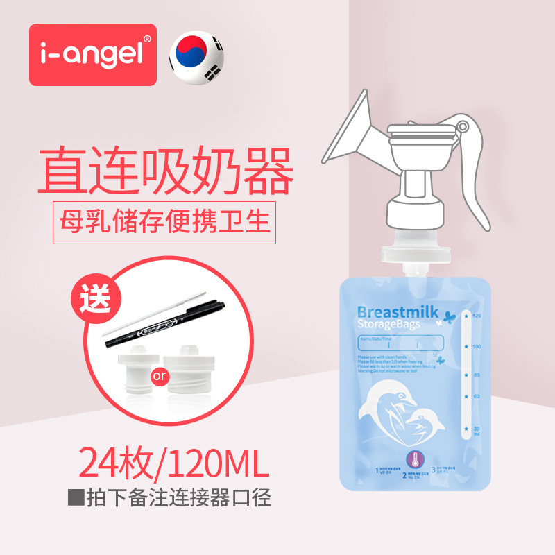 韩国i-angel母乳保鲜袋 存储袋 感温储奶袋24枚/120ml 吸嘴式防漏在类目 孕妇装/孕产妇用品/营养, 妈妈产前产后用品, 母乳储存保鲜中 - 来自Buy2taobao.com提供专业的淘宝代购服务