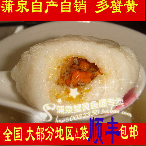 蒲泉鱼圆 4袋包邮自产自销南通如皋特产白蒲蟹黄鱼圆超多蟹粉鱼丸在类目 水产肉类/新鲜蔬果/熟食, 海鲜/水产品/制品, 鱼类制品, 鱼丸中 - 来自Buy2taobao.com提供专业的淘宝代购服务