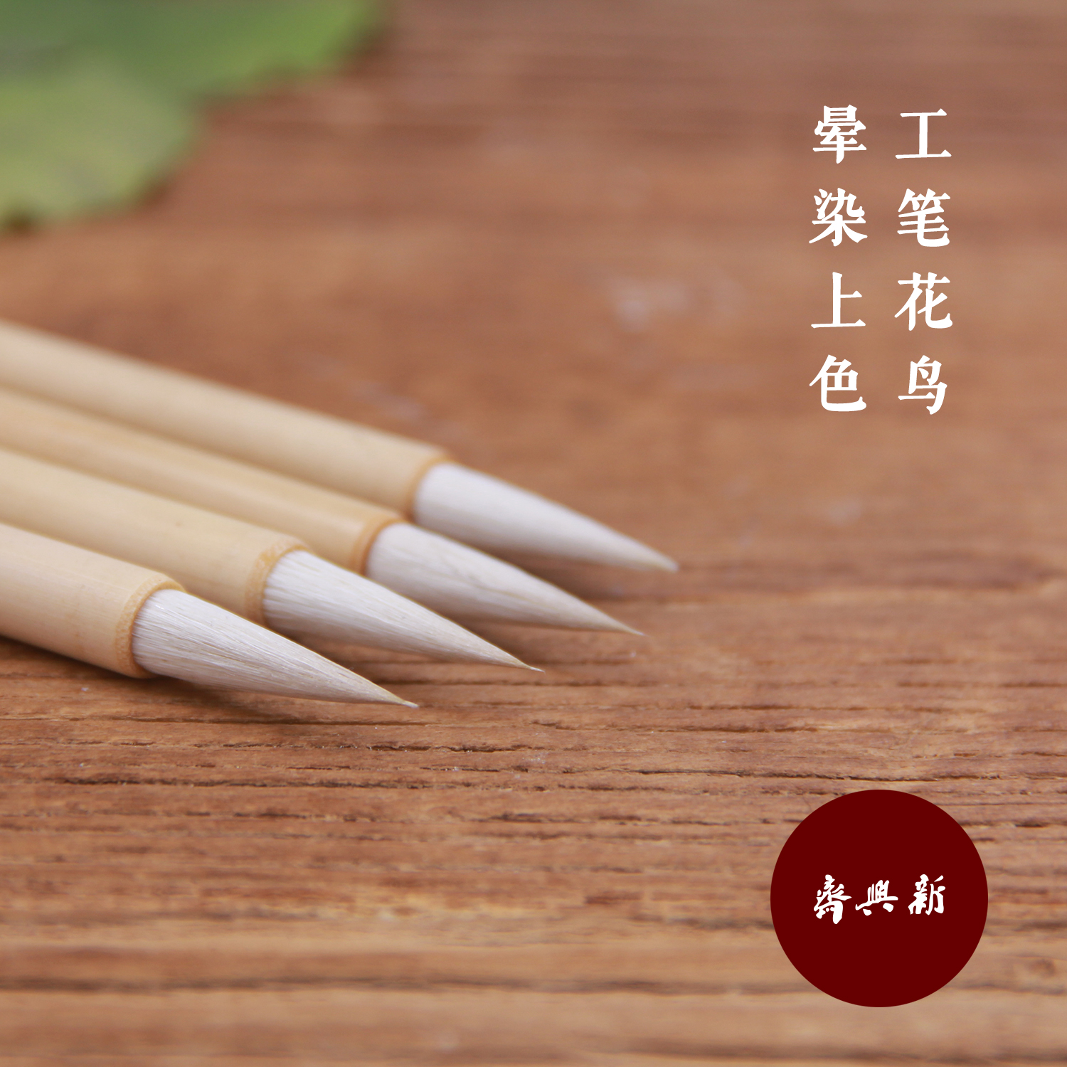 新興齋 專業毛筆 先生推薦 工筆花鳥 暈染上色 羊兼毫 玉蘭在類目 電子詞典/電紙書/文化用品, 畫具/畫材/書法用品, 毛筆中 - 來自Buy2taobao.com提供專業的淘寶代購服務