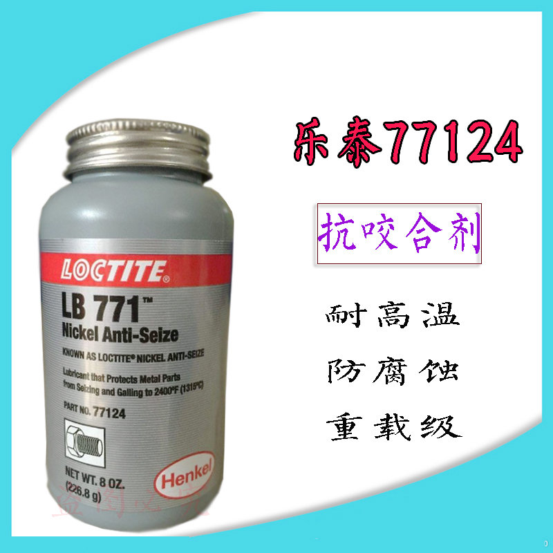 乐泰77124抗咬合剂771螺栓防卡润滑剂不锈钢螺丝抗卡耐高温固化剂在类目 五金/工具, 机械五金, 轴承附属件, 轴承润滑油脂中 - 来自Buy2taobao.com提供专业的淘宝代购服务