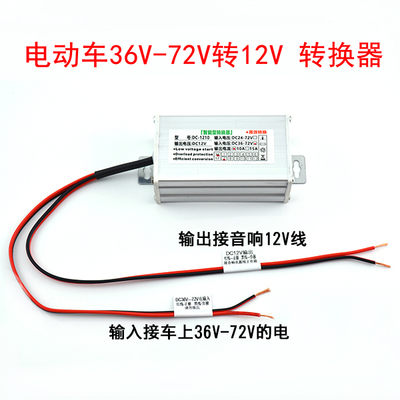 电动车专用转换器 直流转换器 电源转换器48v 60v 64v 72v转12V在类目 摩托车/装备/配件, 摩托车配件, 摩托车喇叭/音响中 - 来自Buy2taobao.com提供专业的淘宝代购服务