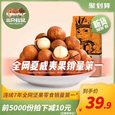 新货【三只松鼠_夏威夷果265gx2】休闲零食坚果干果炒货送开口器