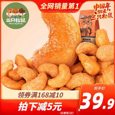 新货【三只松鼠_炭烧腰果185gx2袋】休闲坚果零食小吃干果仁袋装