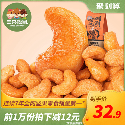 新货【三只松鼠_炭烧腰果185gx2袋】休闲坚果零食小吃干果仁袋装