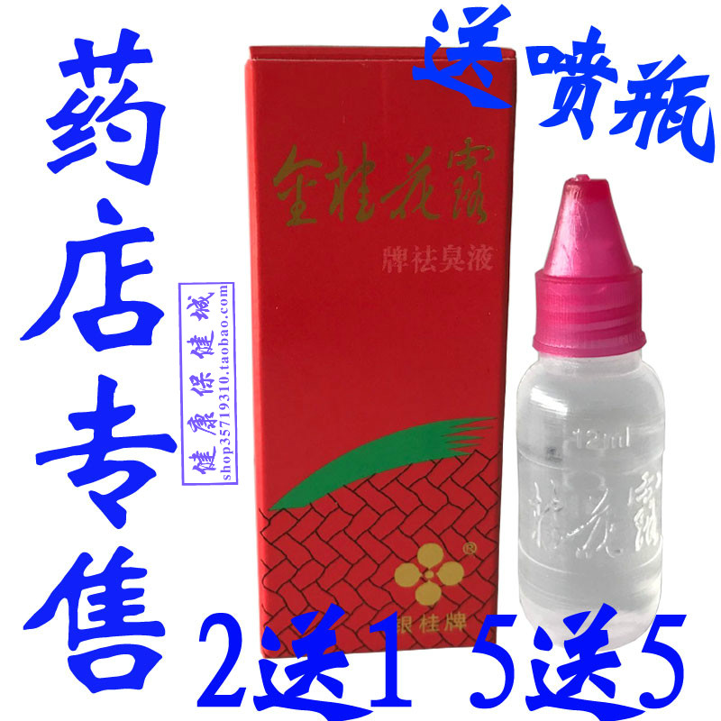 【3瓶送喷瓶】正品金桂花露 金桂花露牌祛臭液银桂牌狐臭腋臭多汗在类目 美容护肤/美体/精油, 身体护理(新), 止汗露中 - 来自Buy2taobao.com提供专业的淘宝代购服务