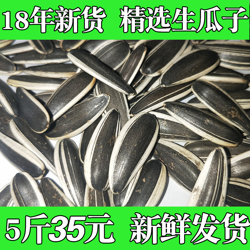 生瓜子18年熱銷內蒙農家新貨大顆粒葵花籽散裝5斤免郵零食不上火在類目 零食/堅果/特產, 山核桃/堅果/炒貨, 瓜子中 - 來自Buy2taobao.com提供專業的淘寶代購服務