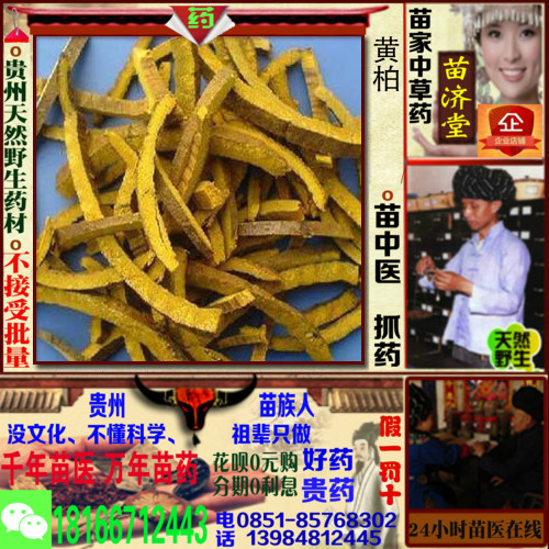 山黄柏元柏贵州苗济堂苗家中草药滋补中药材中医苗族抓药配药散装在类目 传统滋补营养品, 药食同源食品, 其他药食同源食品中 - 来自Buy2taobao.com提供专业的淘宝代购服务