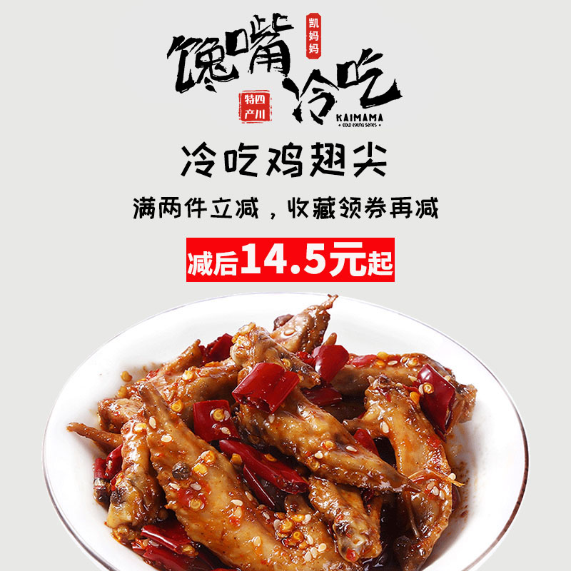 鸡尖翅香辣味150g凯妈妈冷吃四川特产冷吃系列卤味熟食在类目 零食/坚果/特产, 牛肉干/猪肉脯/卤味零食, 鸡肉零食中 - 来自Buy2taobao.com提供专业的淘宝代购服务