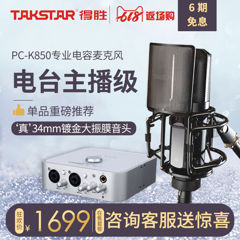Takstar/ Win PC-K850 Microphone live broadcast equipment suit microphone Sound Card Sing mobile phone Dedicatedin the Audio appliances , Microphone/Microphone category - from Buy2taobao.com to provide professional Taobao agent buy service