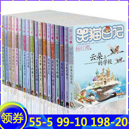 【明天出版社】笑猫日记全套18册新到20册共(1-20册)笑猫日记全套正版1-20册全集 杨红缨 想变成人的猴子 笑猫日记系列在类目 书籍/杂志/报纸, 儿童读物/教辅, 绘画/漫画/连环画/卡通故事中 - 来自Buy2taobao.com提供专业的淘宝代购服务