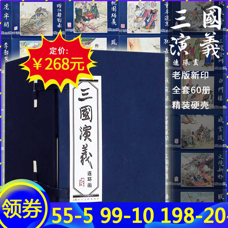 【领劵立减10元】 正版 三国演义连环画小人书 60册 上海人民美术出版社 老版新印 三国演义(连环画共60册)在类目 书籍/杂志/报纸, 儿童读物/教辅, 绘画/漫画/连环画/卡通故事中 - 来自Buy2taobao.com提供专业的淘宝代购服务
