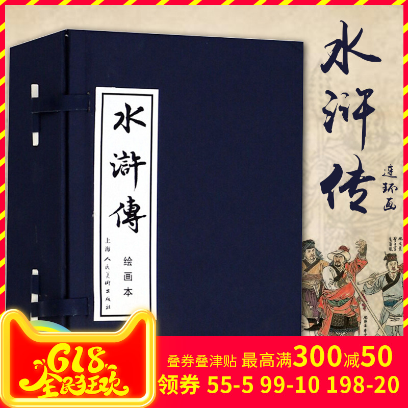【领劵立减5元】 水浒传(1-40册) 函装蓝皮本 连环画 经典连环画阅读丛书 连环画 小人书 全套 老版新印 怀旧 上海人民美术出版社在类目 书籍/杂志/报纸, 儿童读物/教辅, 绘画/漫画/连环画/卡通故事中 - 来自Buy2taobao.com提供专业的淘宝代购服务