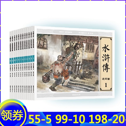 水浒传连环画/全12册套装礼盒/大图大字/收藏小人书漫画/古典小说四大名著/幼儿童亲子读物/画工精/行文风格贴近原著/正版在类目 书籍/杂志/报纸, 儿童读物/教辅, 绘画/漫画/连环画/卡通故事中 - 来自Buy2taobao.com提供专业的淘宝代购服务