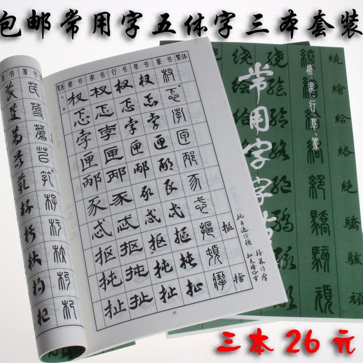 Common words Calligraphy Three suits Regular script Clerical Running script Cursive Seal script Five. Calligraphy Fontsin the Electronic Dictionary/Electronic paper book/Stationery , Everyday school supplies , Calligraphy posts/Calligraphy board category - from Buy2taobao.com to provide professional Taobao agent buy service
