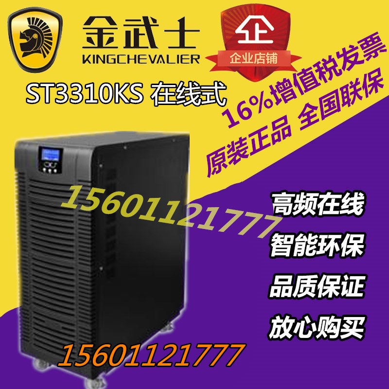 正品 金武士 UPS不间断电源ST3310KS三进三出10KVA 8KW外接蓄电池在类目 电脑硬件/显示器/电脑周边, 电脑周边, UPS电源中 - 来自Buy2taobao.com提供专业的淘宝代购服务