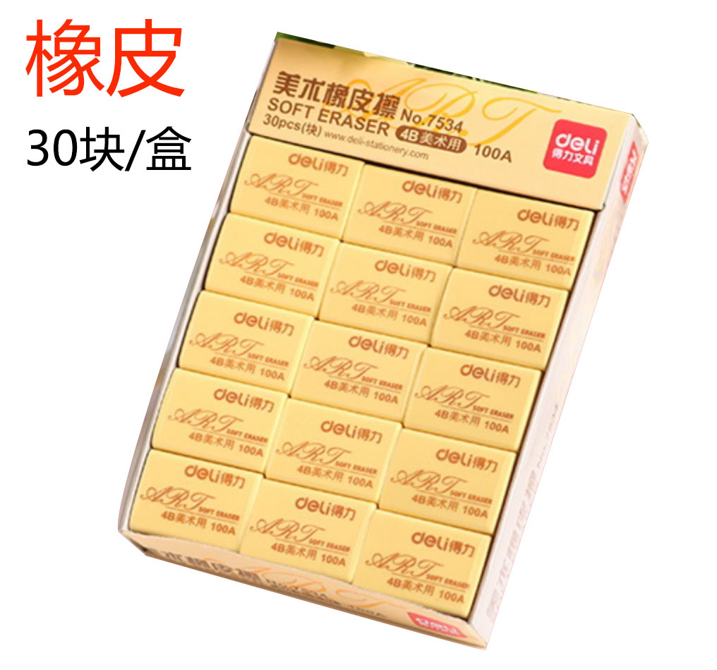 30块盒装 得力橡皮擦 学生擦得干净像皮 4b 胶擦 擦铅笔7534|ruв категории электронный словарь/электрический бумажных книг/канцелярские принадлежности, повседневной школьных принадлежностей, ластик - от Buy2taobao.com для оказания профессиональной услуги покупки агента Taobao