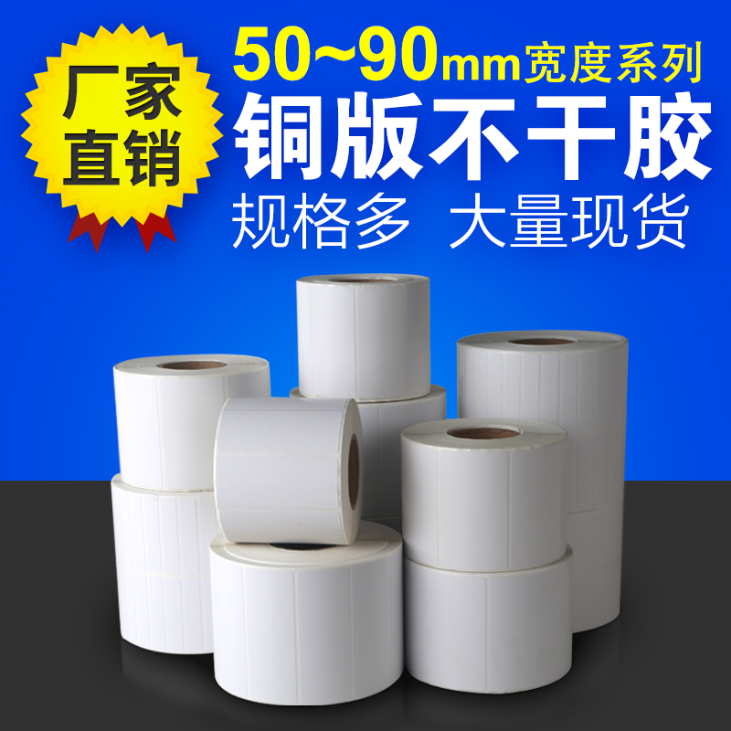 不干胶标签纸 铜版纸条码纸10 20 25 30 35 40 50 60 70 80 90 88在类目 办公设备/耗材/相关服务, 办公用纸, 标签打印纸/条码纸中 - 来自Buy2taobao.com提供专业的淘宝代购服务