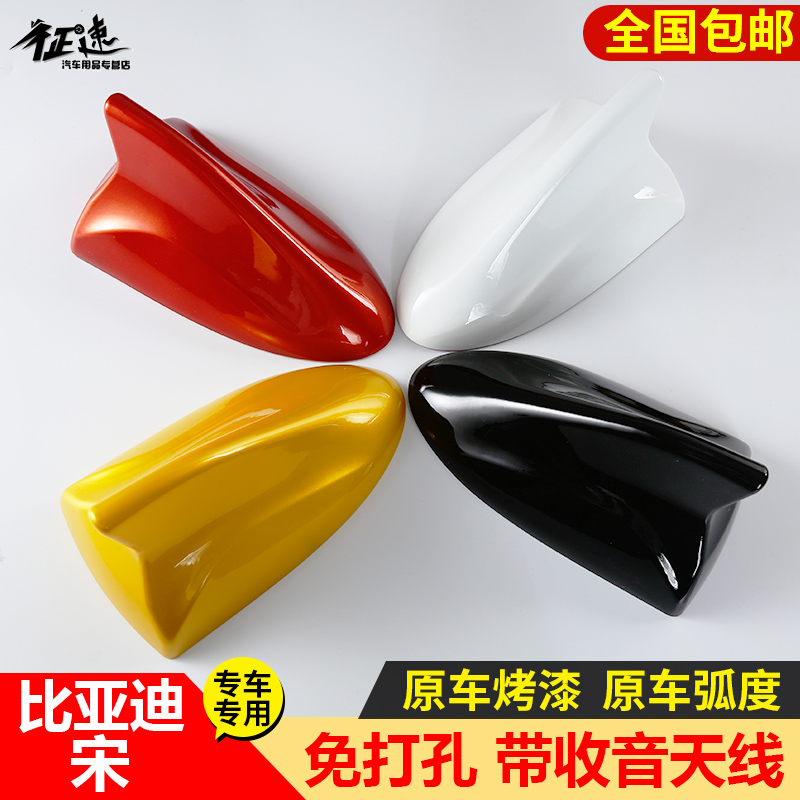 日本购烤漆鲨鱼鳍装饰天线鲨鱼鳍天线byd宋dm ev?比亚迪宋 改装带在类目 汽车/用品/配件/改装, 汽车零配件, 车用天线中 - 来自Buy2taobao.com提供专业的淘宝代购服务