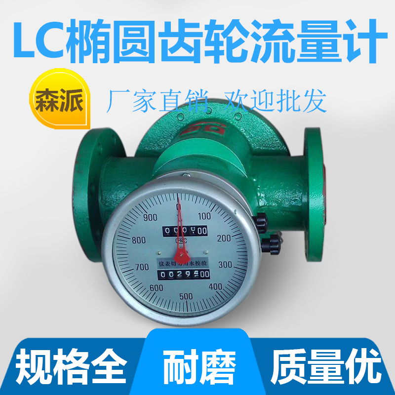 森派機械 LC橢圓齒輪流量計 柴油、汽油、防腐、液體、氣體在類目 五金/工具, 儀器儀表, 流量計中 - 來自Buy2taobao.com提供專業的淘寶代購服務