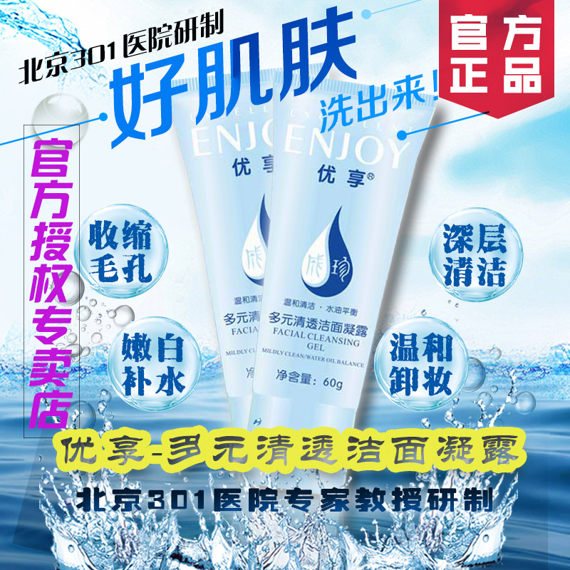 【北京301专卖店】优享多元清透洁面凝露 保湿洁面洗护清洁氨基酸在类目 美容护肤/美体/精油, 洁面中 - 来自Buy2taobao.com提供专业的淘宝代购服务