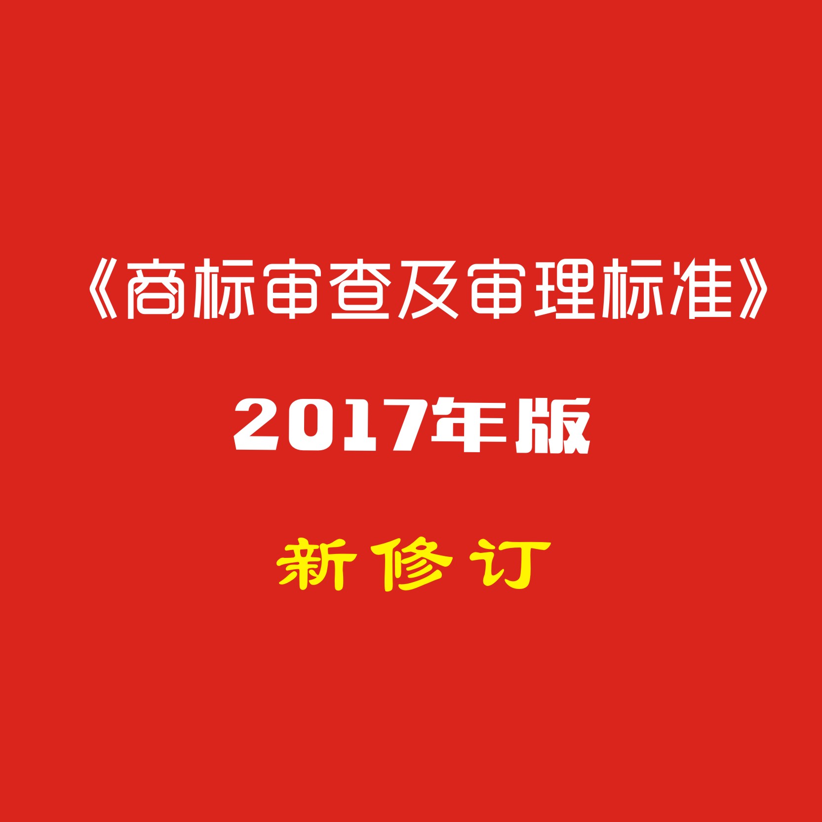 商標審查及審理標准PDF電子文檔格式新官方2017年修訂版在類目 商務/設計服務, 商務服務, 知識産權服務中 - 來自Buy2taobao.com提供專業的淘寶代購服務