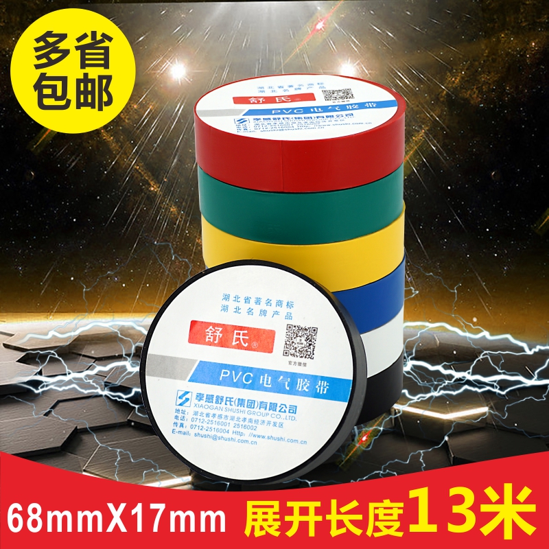 舒氏电气绝缘胶带 pvc防水电工胶布 舒适 超薄超粘68*17mm在类目 电子/电工, 电工配件, 电工胶带中 - 来自Buy2taobao.com提供专业的淘宝代购服务