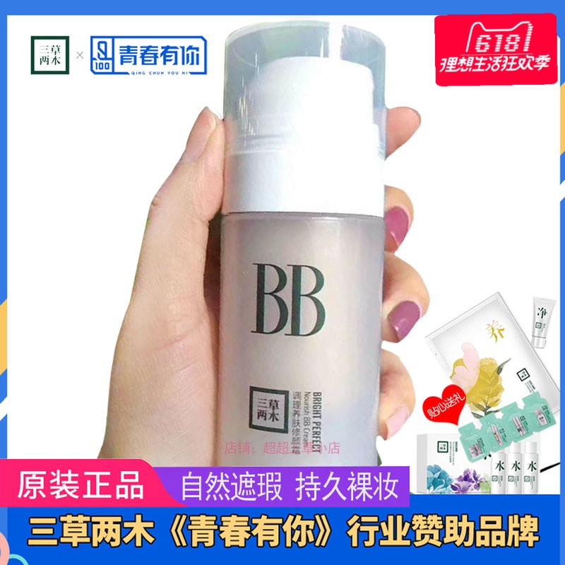 三草两木调理养肤BB霜保湿遮瑕隔离霜BB乳旗艦店正品三草二木bb霜在类目 彩妆/香水/美妆工具, BB霜中 - 来自Buy2taobao.com提供专业的淘宝代购服务