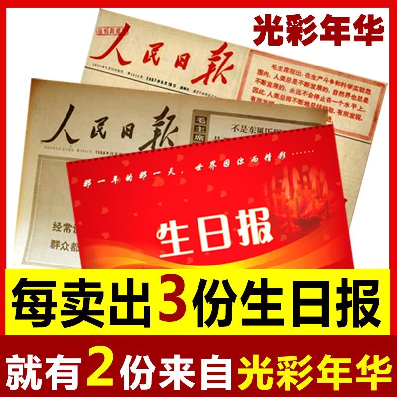 降价生日礼物旧报纸老当天生日报纸人民日报礼盒套装出生日期原版|ruв категории фестиваль товаров/подарок, творческие подарки, день рождения газеты - от Buy2taobao.com для оказания профессиональной услуги покупки агента Taobao