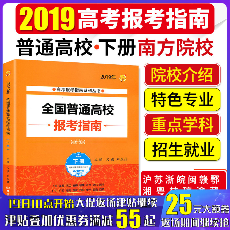高考报考指南系列 2019全国普通高校报考指南(下册)文祺 报考普通高校参考书 江浙沪安徽福建江西湖北湖南广东高考志愿填报参考在类目 书籍/杂志/报纸, 考试/教材/论文, 中考/高考, 高考中 - 来自Buy2taobao.com提供专业的淘宝代购服务