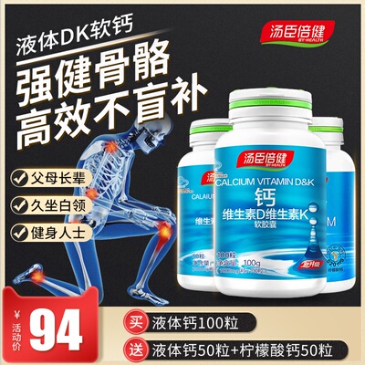汤臣倍健液体钙片软胶囊维生素D中老年成人碳酸吸收官方旗舰店