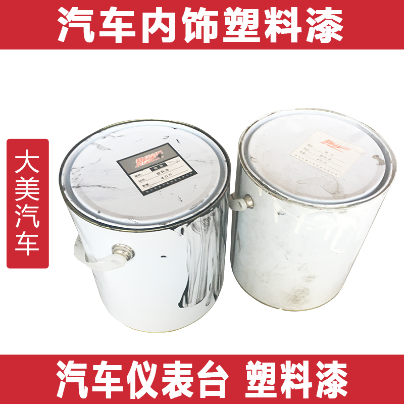大美汽车内饰塑料漆 仪表台改色修复翻新材料油性油漆7种颜色4L装在类目 汽车/用品/配件/改装, 汽车美容/保养/维修, 汽车美容漆/膜/蜡工具, 补漆笔中 - 来自Buy2taobao.com提供专业的淘宝代购服务