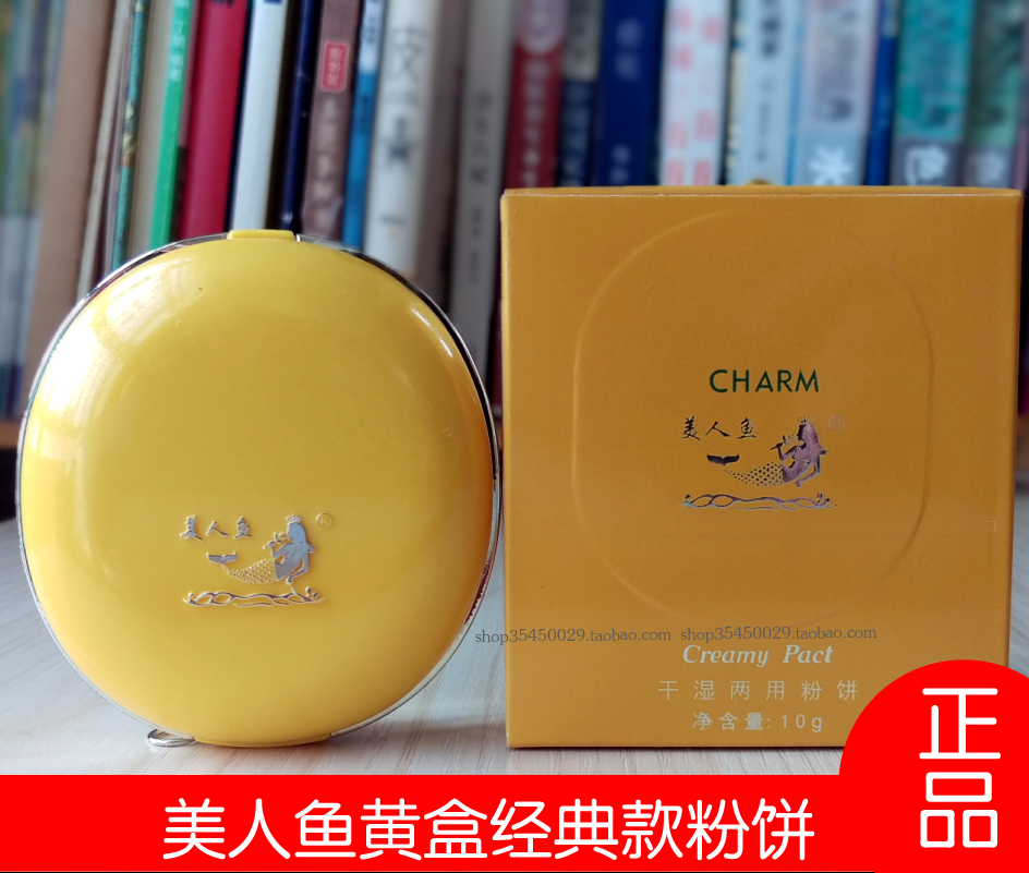 美人鱼干湿两用粉饼10g黄盒保湿哑光散粉持久控油定妆遮瑕5盒包邮在类目 彩妆/香水/美妆工具, 粉饼中 - 来自Buy2taobao.com提供专业的淘宝代购服务