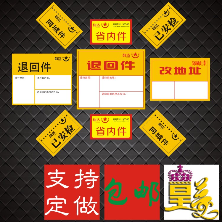 韵达快递退回件转件退件标签发货提示不干胶贴