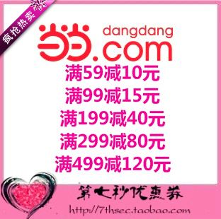 當當網優惠券滿59-10/99-15/199-40/299-80/499-120密碼代金禮券在類目 網絡店鋪代金/優惠券, 網絡店鋪代金券中 - 來自Buy2taobao.com提供專業的淘寶代購服務