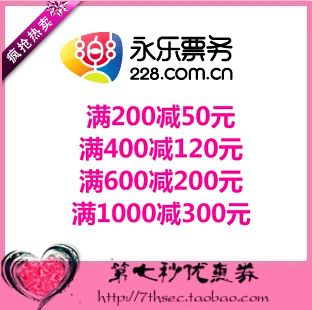 永乐票务优惠券满200-50/400-120/600-200/1000-300现金券代金券在类目 网络店铺代金/优惠券, 网络店铺代金券中 - 来自Buy2taobao.com提供专业的淘宝代购服务