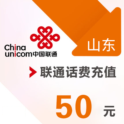山東聯通 手機 50元話費充值 直充快充在類目 移動/聯通/電信充值中心, 中國聯通充值卡中 - 來自Buy2taobao.com提供專業的淘寶代購服務