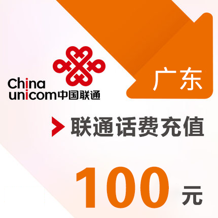 广东联通 手机 100元话费充值 直充快充在类目 移动/联通/电信充值中心, 中国联通充值卡中 - 来自Buy2taobao.com提供专业的淘宝代购服务