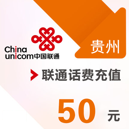 贵州联通 手机 50元话费充值 直充快充|ruв категории мобильный/в целях обеспечения/центр телекоммуникационных подпитки, « Чайна юником», карточки пополнения - от Buy2taobao.com для оказания профессиональной услуги покупки агента Taobao