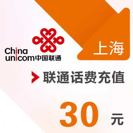Shanghai Unicom mobile phone 30 Yuan prepaid recharge Direct charge fast chargein the Mobile/Unicom/Telecom recharge center , China Unicom prepaid card category - from Buy2taobao.com to provide professional Taobao agent buy service
