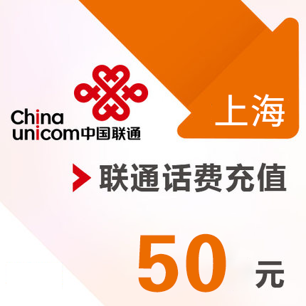 上海联通 手机 50元话费充值 直充快充|ruв категории мобильный/в целях обеспечения/центр телекоммуникационных подпитки, « Чайна юником», карточки пополнения - от Buy2taobao.com для оказания профессиональной услуги покупки агента Taobao