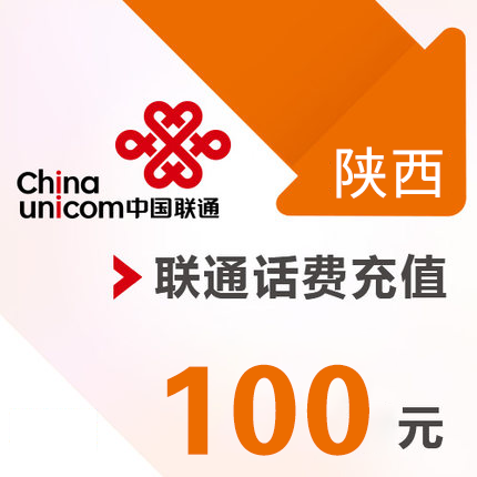 陕西联通 手机 100元话费充值 直充快充在类目 移动/联通/电信充值中心, 中国联通充值卡中 - 来自Buy2taobao.com提供专业的淘宝代购服务