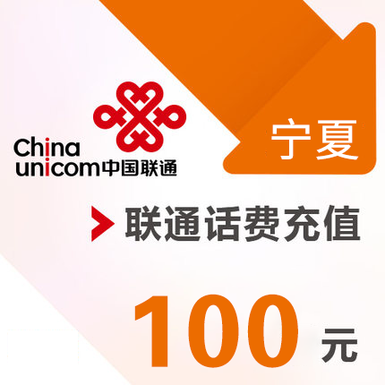 宁夏联通 手机 100元话费充值 直充快充|ruв категории мобильный/в целях обеспечения/центр телекоммуникационных подпитки, « Чайна юником», карточки пополнения - от Buy2taobao.com для оказания профессиональной услуги покупки агента Taobao