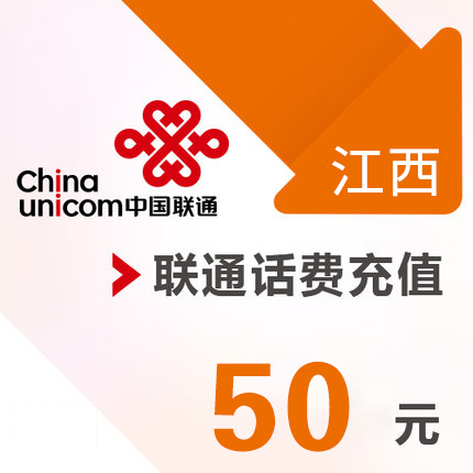 江西聯通 手機 50元話費充值 直充快充在類目 移動/聯通/電信充值中心, 中國聯通充值卡中 - 來自Buy2taobao.com提供專業的淘寶代購服務