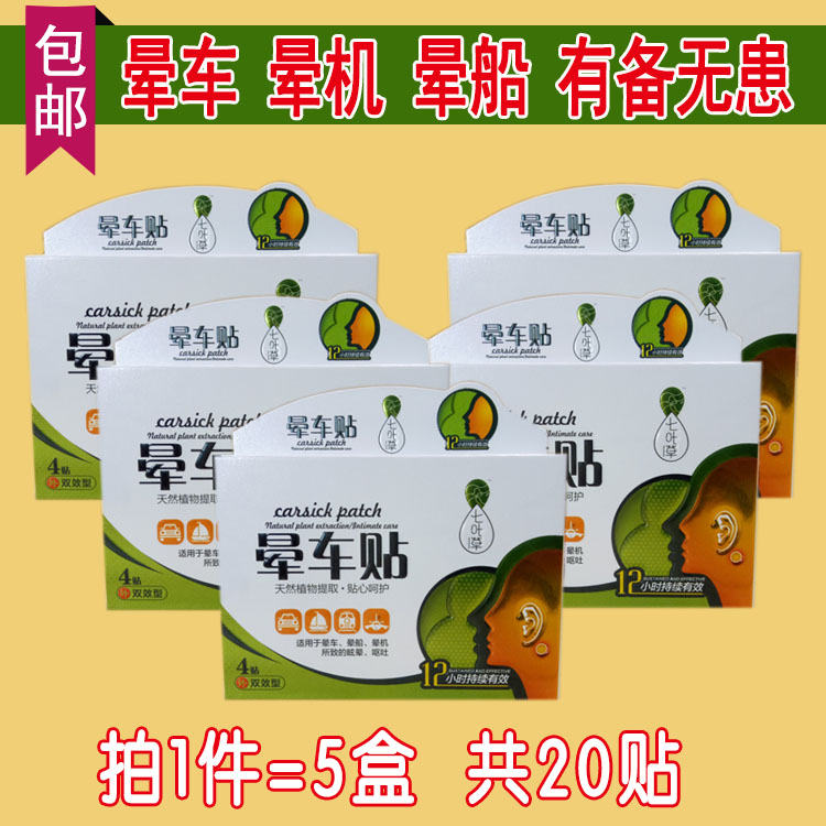 5盒20贴包邮七叶草晕车贴晕车晕船晕机旅行用品防头晕贴耳后在类目 户外/登山/野营/旅行用品, 旅行便携装备, 其他旅行用品, 其他中 - 来自Buy2taobao.com提供专业的淘宝代购服务