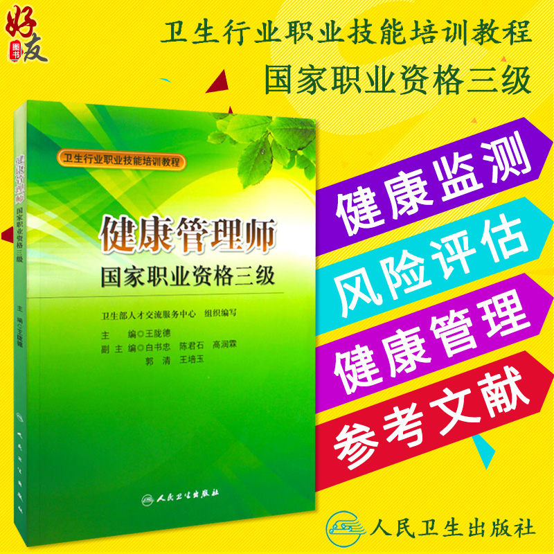 正版 健康管理师 国家职业资格三级 王陇德主编 卫生行业职业技能培训教程 人民卫生出版社 健康管理 健康管理实例 营养师书籍|msdalam kategori buku/Magazine/akhbar, Exam/bahan pengajaran/tesis, peperiksaan tajuk kelas perubatan dan kesihatan, Lain peperiksaan tajuk kelas perubatan dan kesihatan - dari Buy2taobao.com untuk memberikan perkhidmatan ejen Taobao profesional membeli