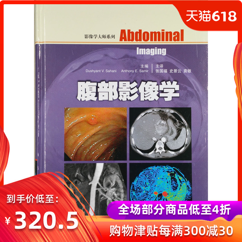腹部影像学 影像学大师系列 张国福 史景云 袁敏 主译 上海科学技术出版社9787547832448|ruв категории книги/журнал/газета, медицинского здравоохранения, Медицинская визуализация - от Buy2taobao.com для оказания профессиональной услуги покупки агента Taobao