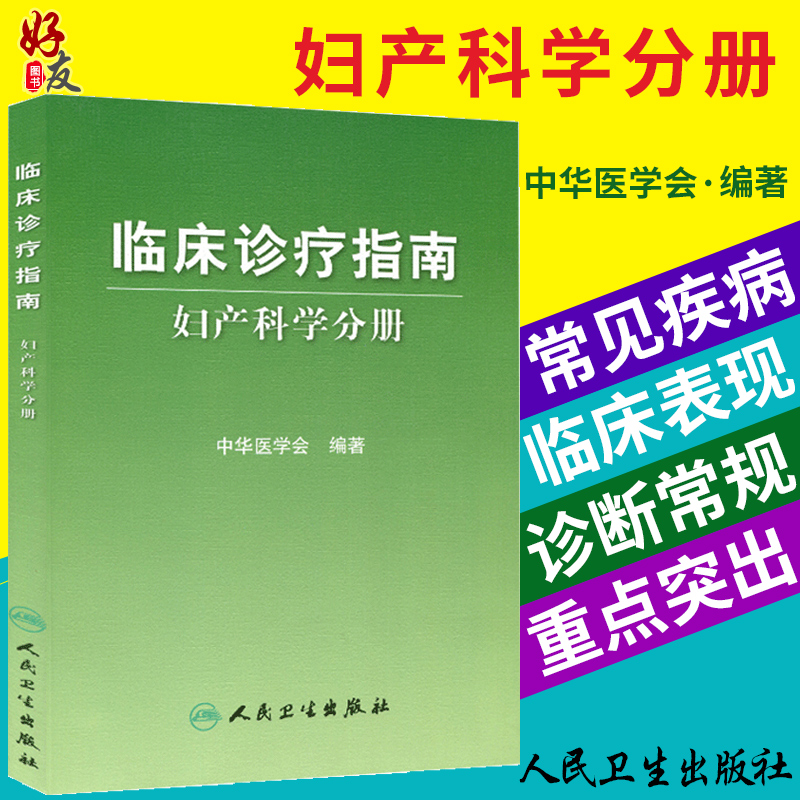 clinical Clinic guide Obstetrics and Gynecology credit Chinese Medical Association Compile the people Health Press 9787117083522in the Books/Magazine/Newspaper , Medical Health , Pediatrics category - from Buy2taobao.com to provide professional Taobao agent buy service