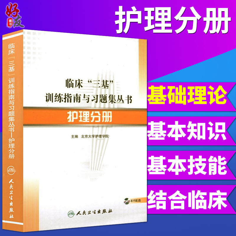 临床三基训练指南与习题集丛书 护理分册 北京大学护理学院主编 护理 护士试题集 护理学专业三基书 人卫版 配光盘 人民卫生出版社在类目 书籍/杂志/报纸, 医学卫生, 医学其它中 - 来自Buy2taobao.com提供专业的淘宝代购服务