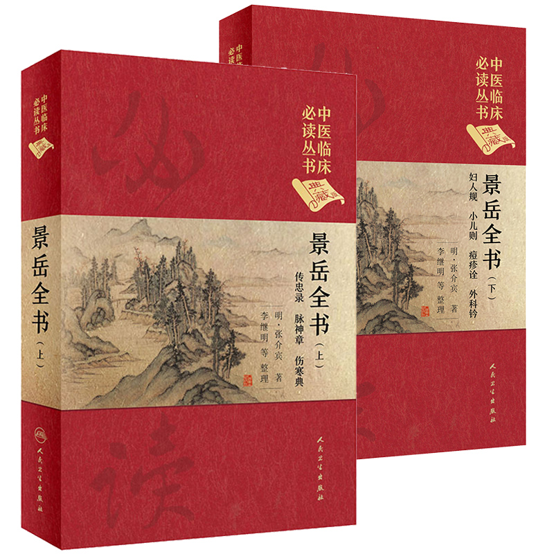 Z正版包郵人衛版景嶽全書上冊+下冊2本 中醫臨床明張介賓著傳忠錄脈神章傷寒典婦人規小兒則痘診诠人民衛生出版社中醫臨床*讀叢書在類目 書籍/雜誌/報紙, 醫學衛生, 醫學其它中 - 來自Buy2taobao.com提供專業的淘寶代購服務