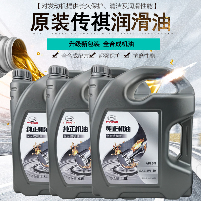 广汽传祺GS4/GS3/GS8/GA6/GA8/GS5/GA3发动机机油全合成机油正品|ruв категории автомобиль/товаров/аксессуары/переоснащение, автомобильной красоты/Содержание/обслуживание, автомобильный ремонт товаров, автомобильные масла в двигателе - от Buy2taobao.com для оказания профессиональной услуги покупки агента Taobao